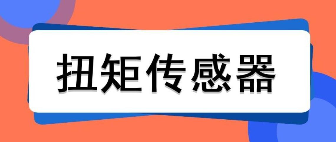 扭矩傳感器的量程可以通過什么公式計算出來？