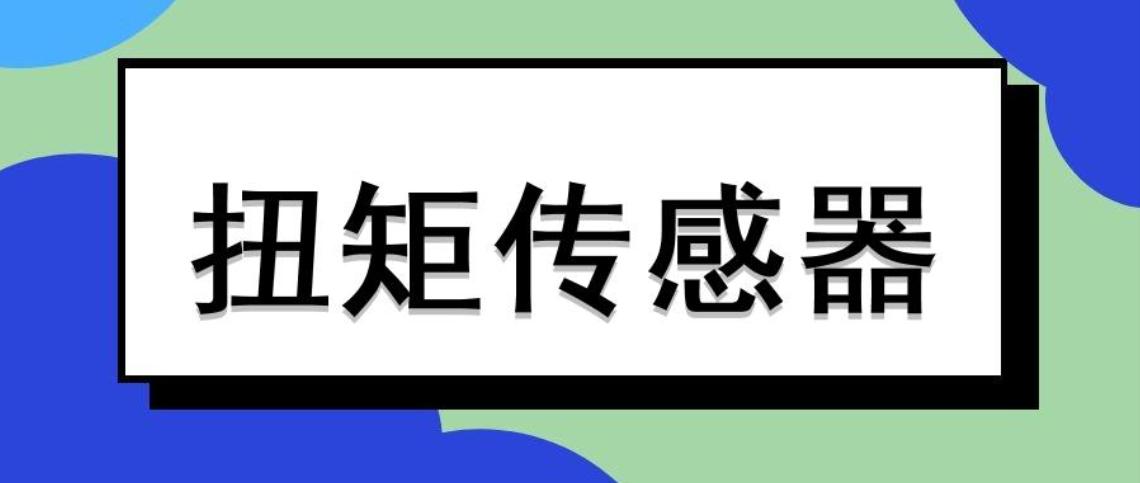 扭矩傳感器正確安裝，碰到故障不用慌